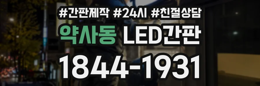 약사동 LED간판 상담 전화 1844-1931