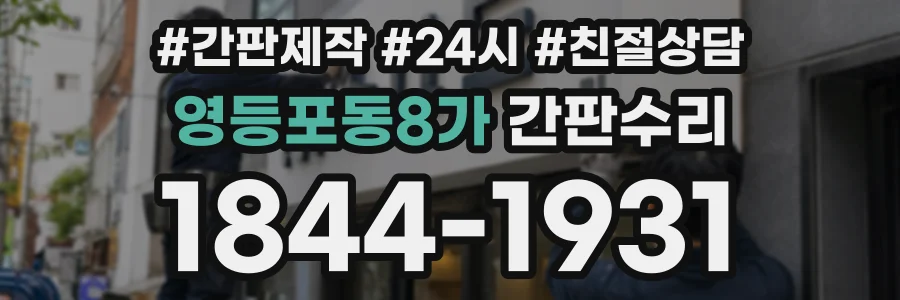 영등포동8가 간판수리 상담 전화 1844-1931