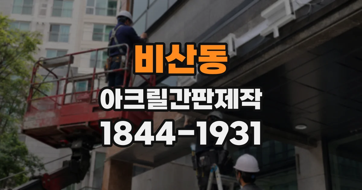 비산동 아크릴간판제작