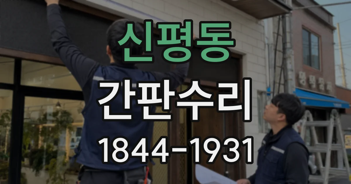 신평동 간판수리