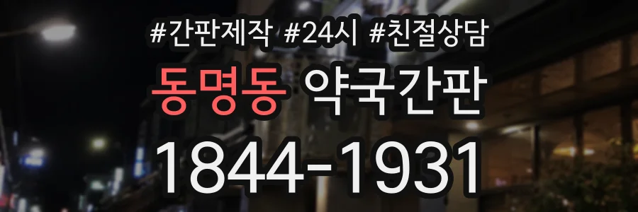 동명동 약국간판 상담 전화 1844-1931