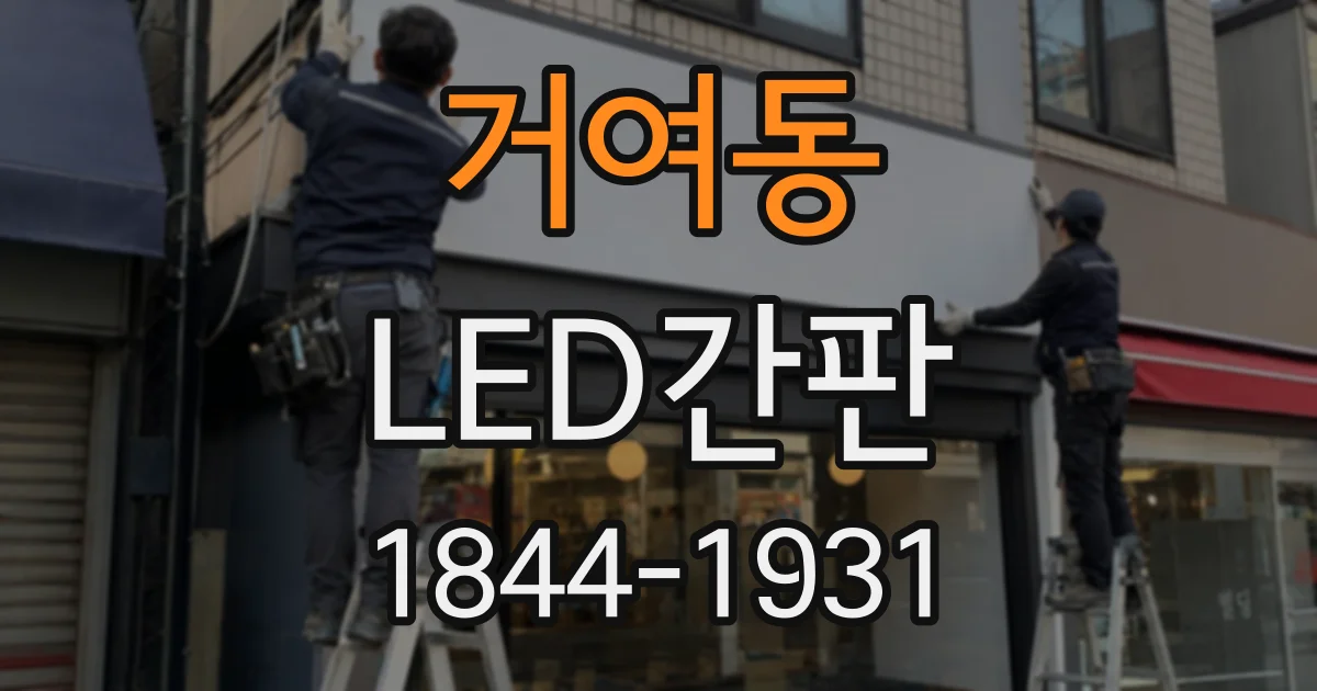 거여동 LED간판