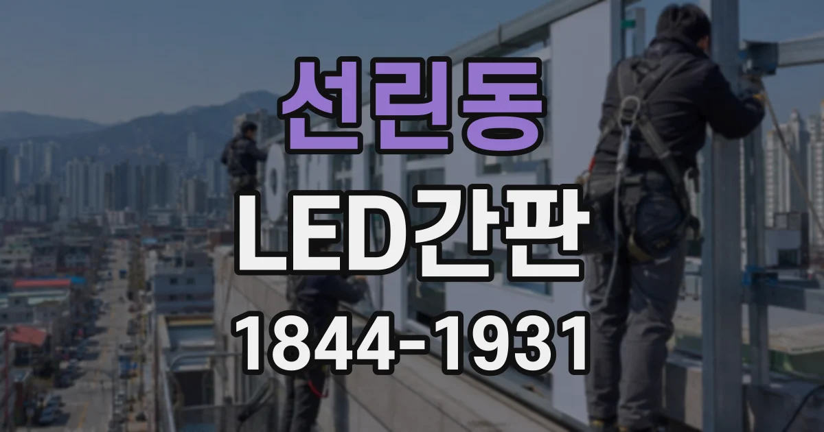 선린동 LED간판