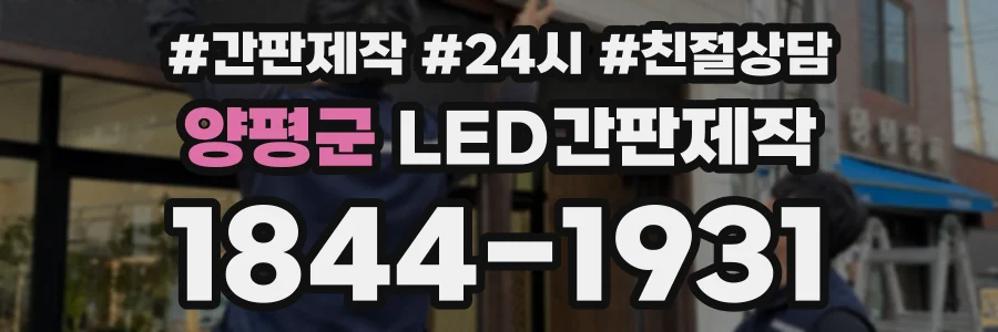 양평군 LED간판제작 상담 전화 1844-1931
