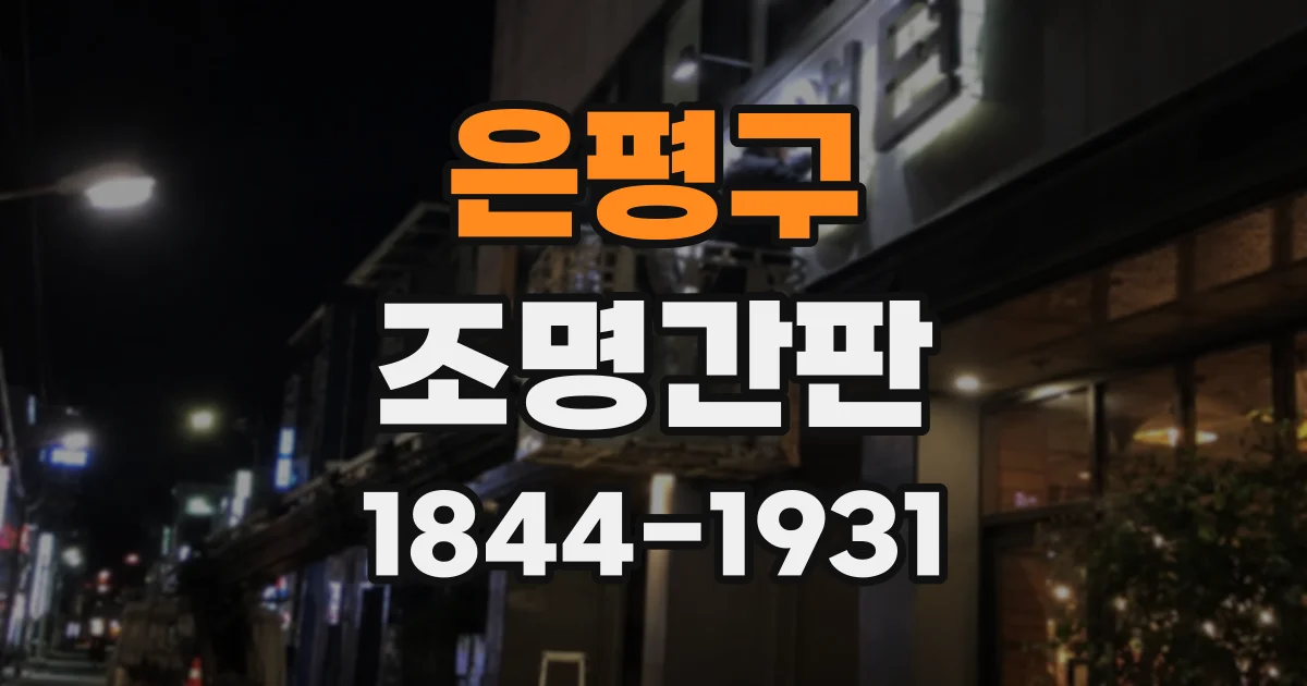 은평구 조명간판