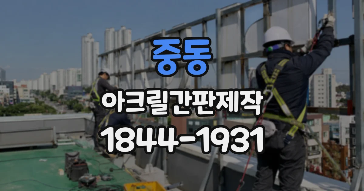 중동 아크릴간판제작