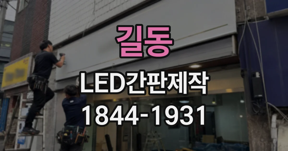길동 LED간판제작