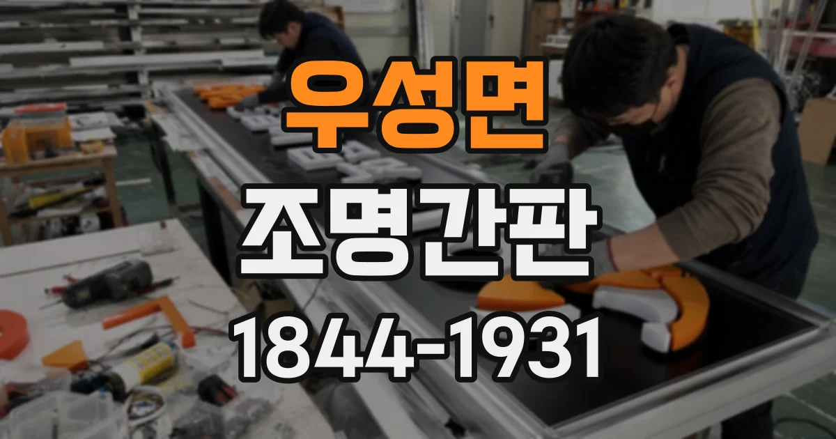 우성면 조명간판