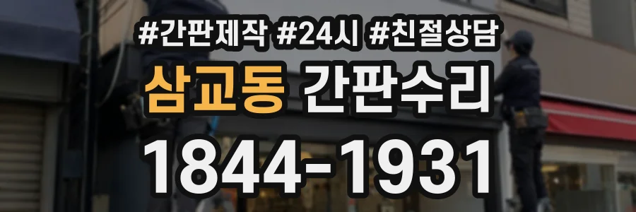 삼교동 간판수리 상담 전화 1844-1931