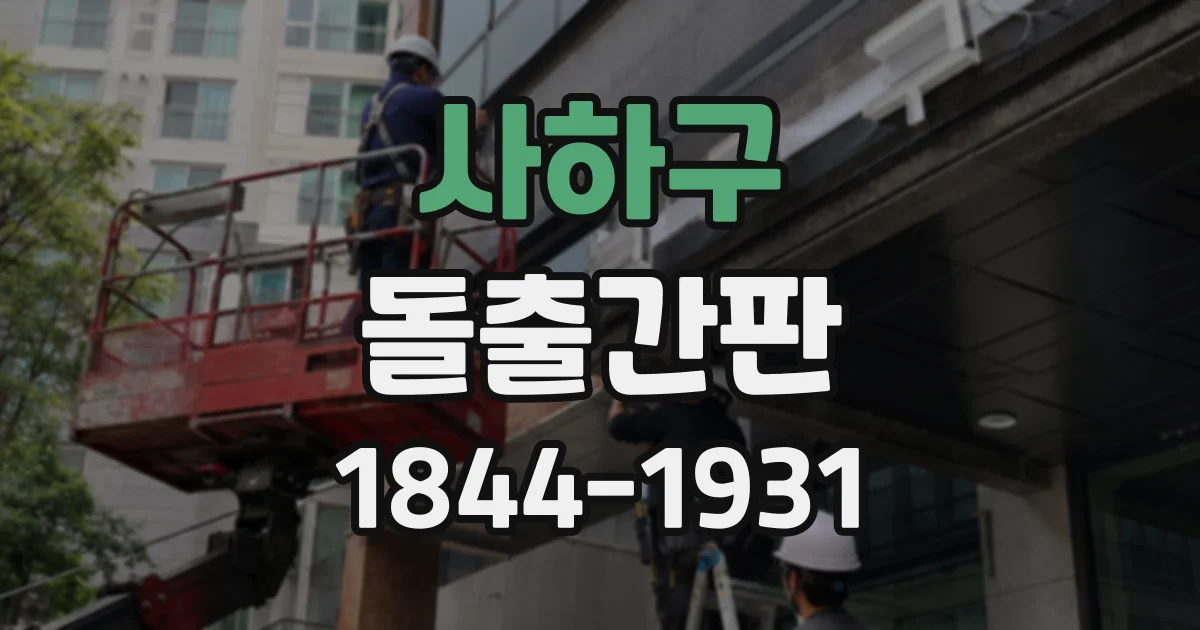 사하구 돌출간판