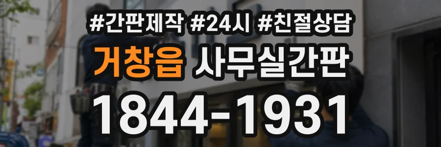 거창읍 사무실간판 상담 전화 1844-1931