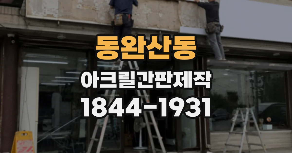 동완산동 아크릴간판제작