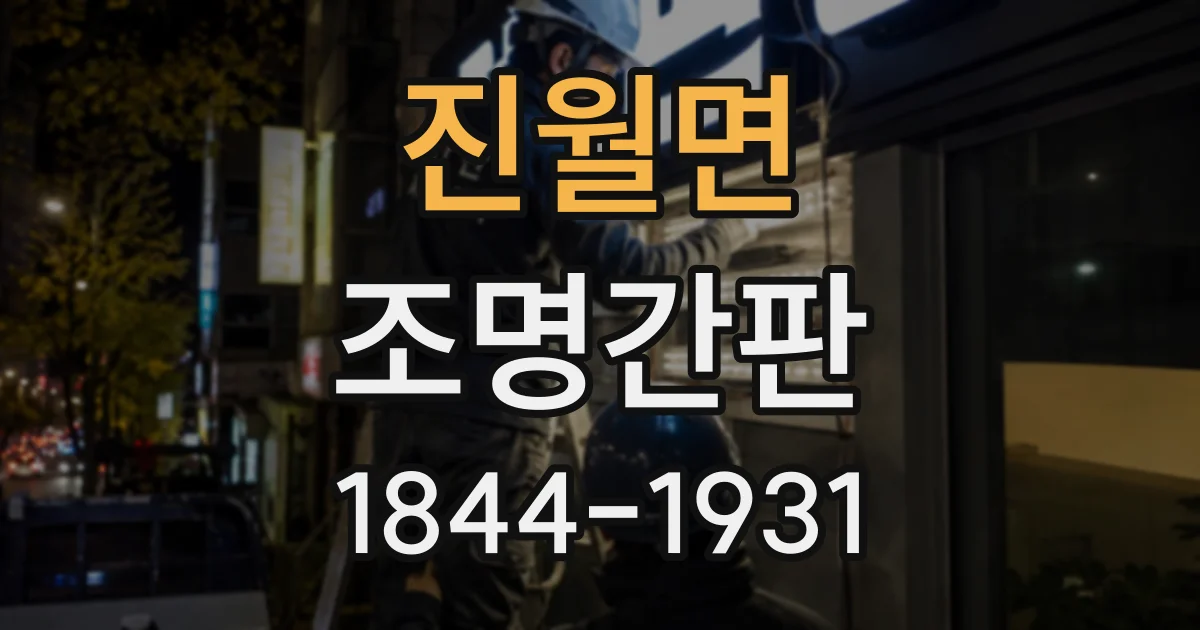 진월면 조명간판