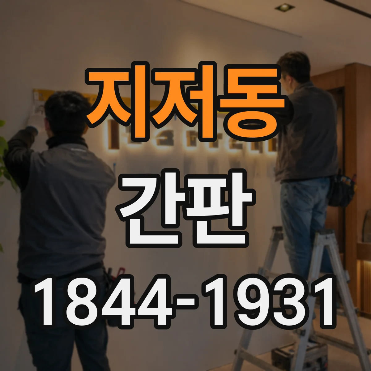 지저동 간판