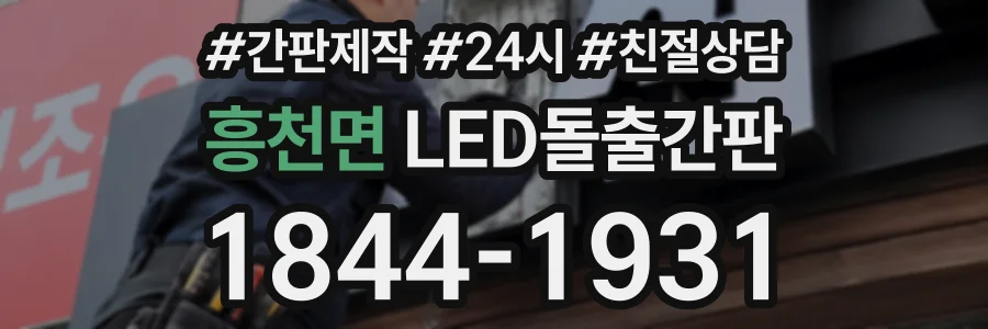 흥천면 LED돌출간판 상담 전화 1844-1931