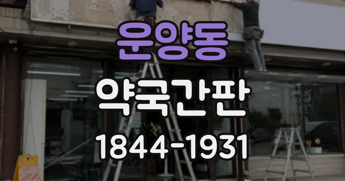 운양동 약국간판