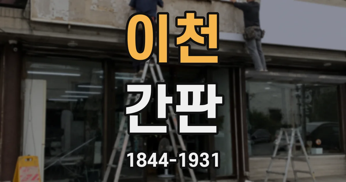 이천 간판