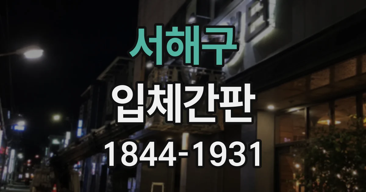 서해구 입체간판