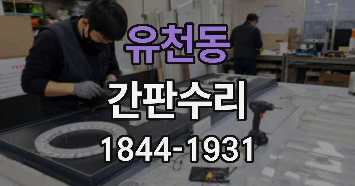 유천동 간판수리