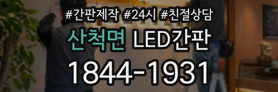 산척면 LED간판 상담 전화 1844-1931
