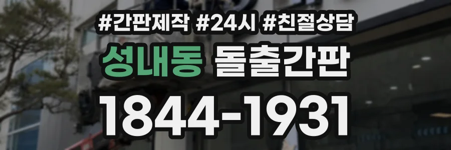 성내동 돌출간판 상담 전화 1844-1931