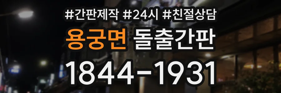 용궁면 돌출간판 상담 전화 1844-1931