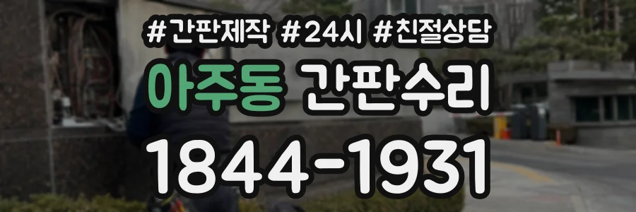 아주동 간판수리 상담 전화 1844-1931