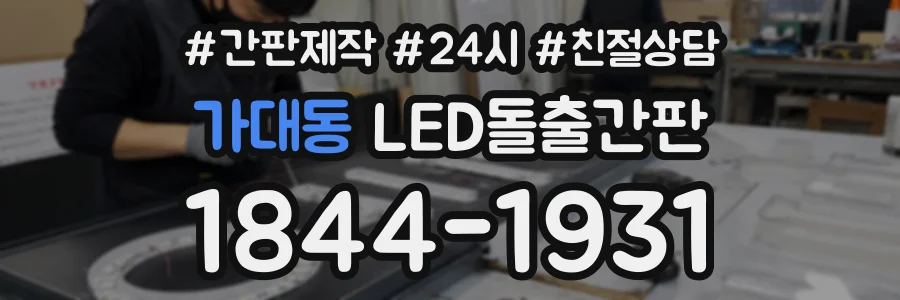 가대동 LED돌출간판 상담 전화 1844-1931