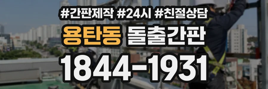 용탄동 돌출간판 상담 전화 1844-1931