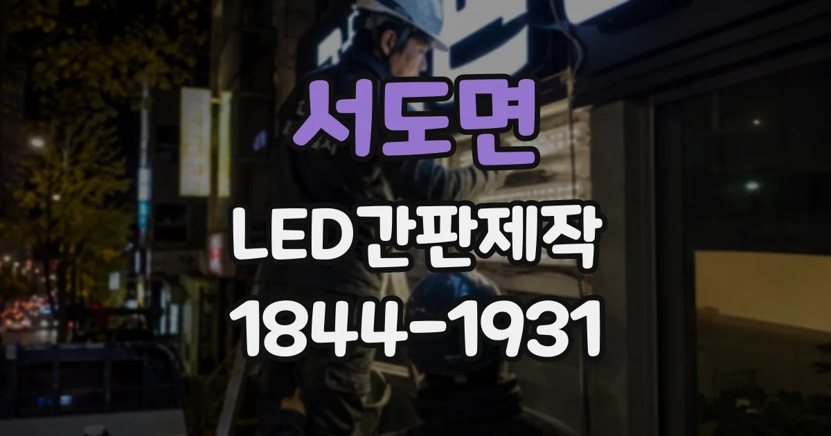 서도면 LED간판제작