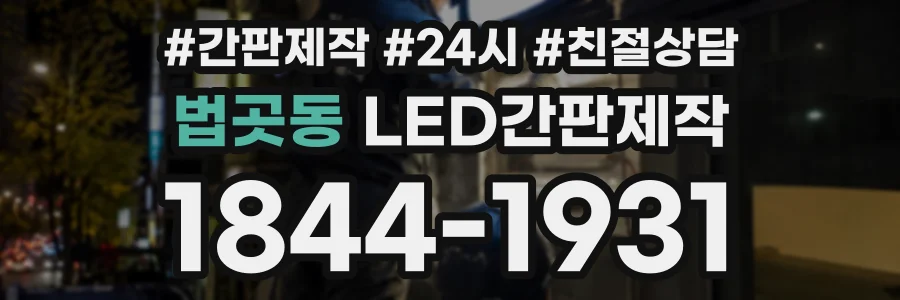 법곳동 LED간판제작 상담 전화 1844-1931