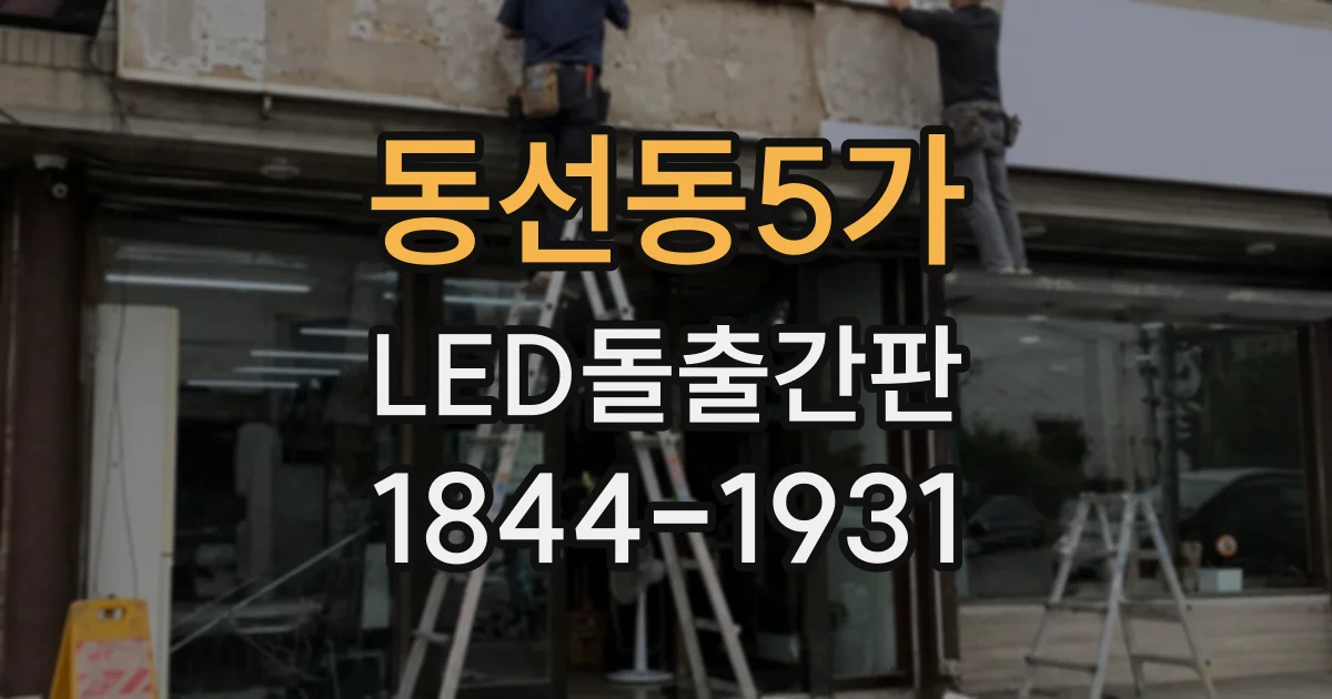 동선동5가 LED돌출간판