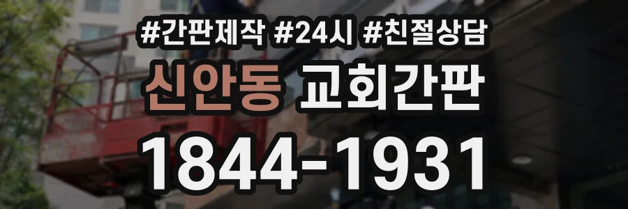신안동 교회간판 상담 전화 1844-1931