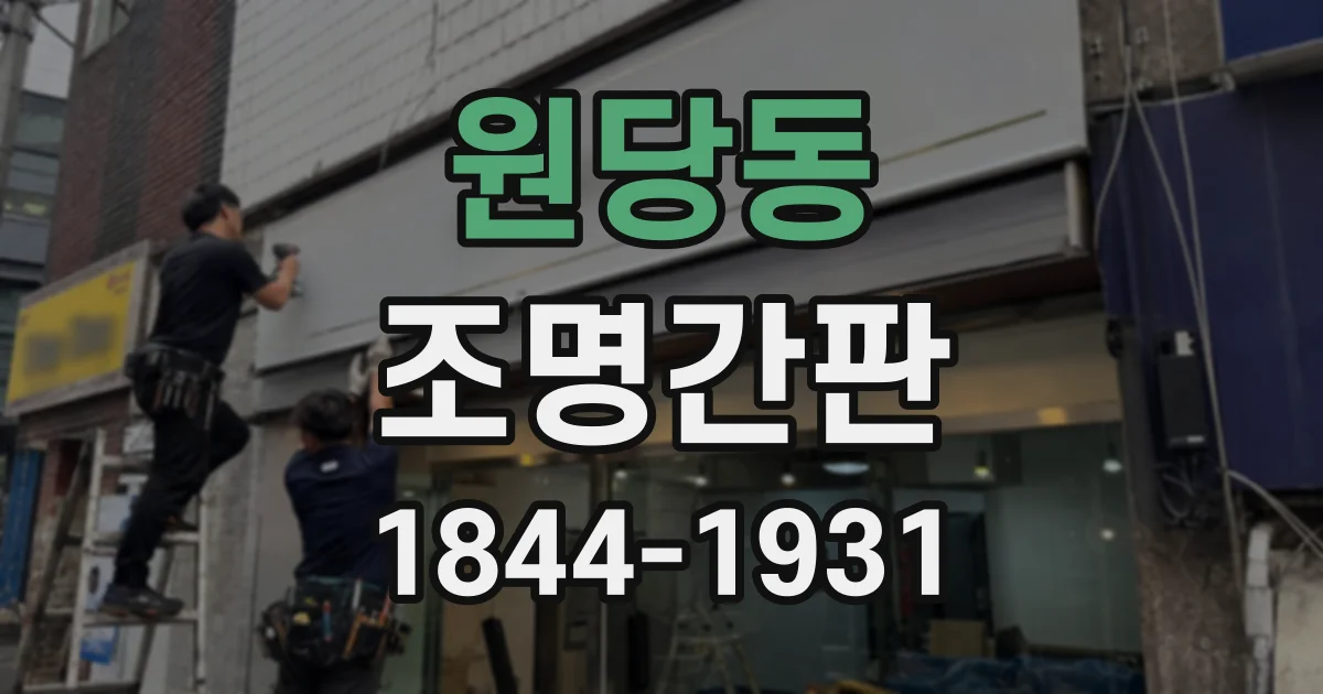 원당동 조명간판