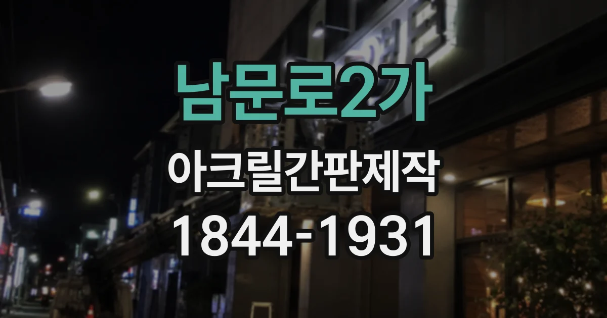 남문로2가 아크릴간판제작