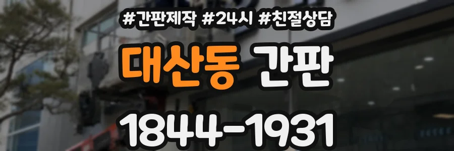 대산동 간판