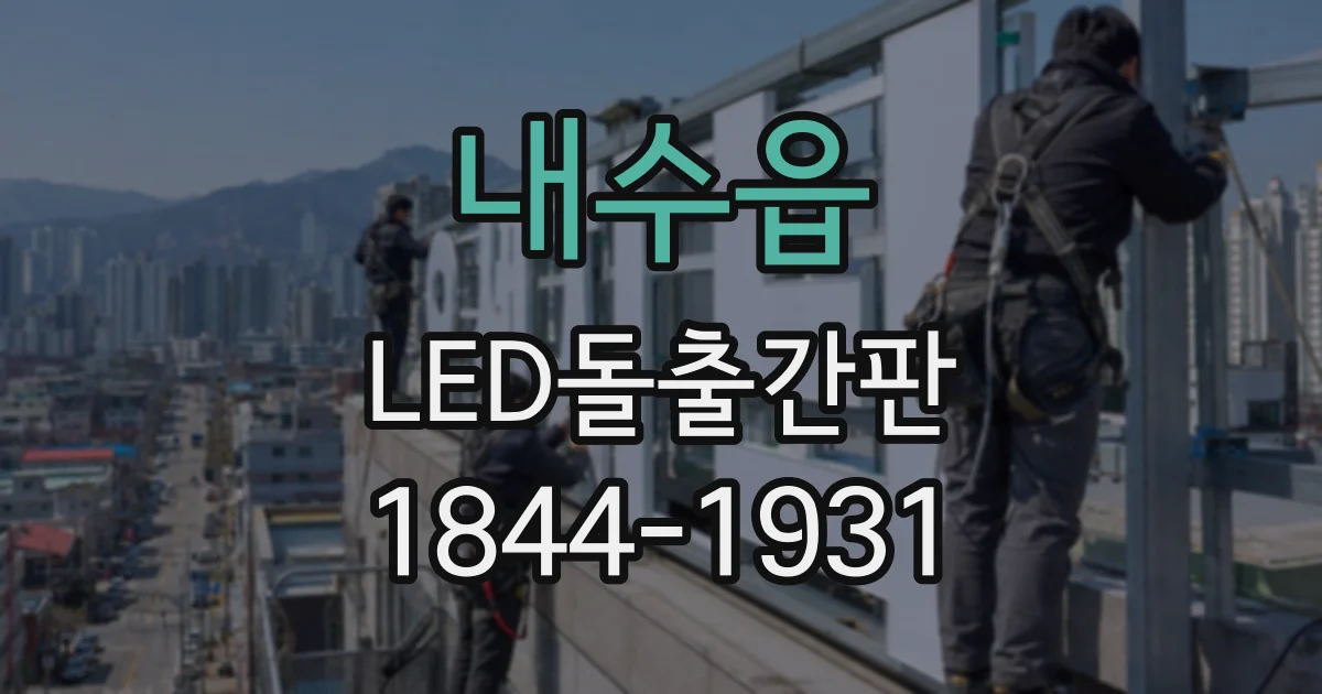 내수읍 LED돌출간판