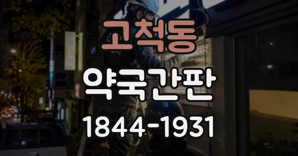 고척동 약국간판