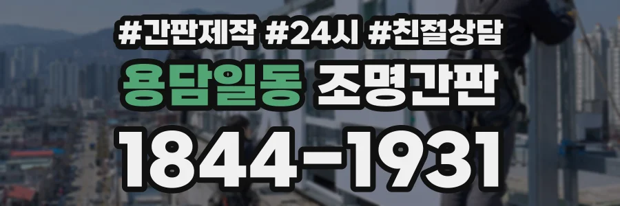 용담일동 조명간판 상담 전화 1844-1931