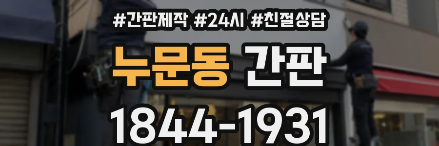 누문동 간판