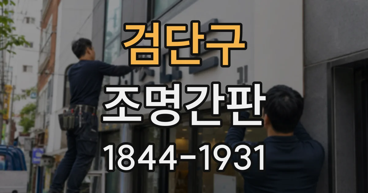 검단구 조명간판