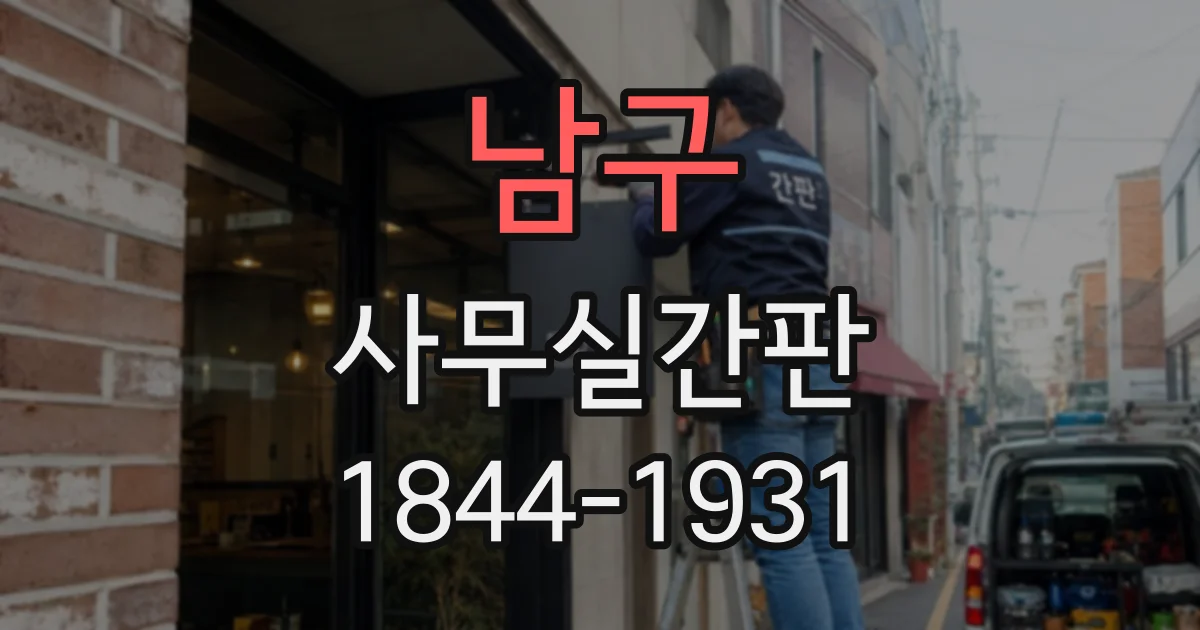 남구 사무실간판