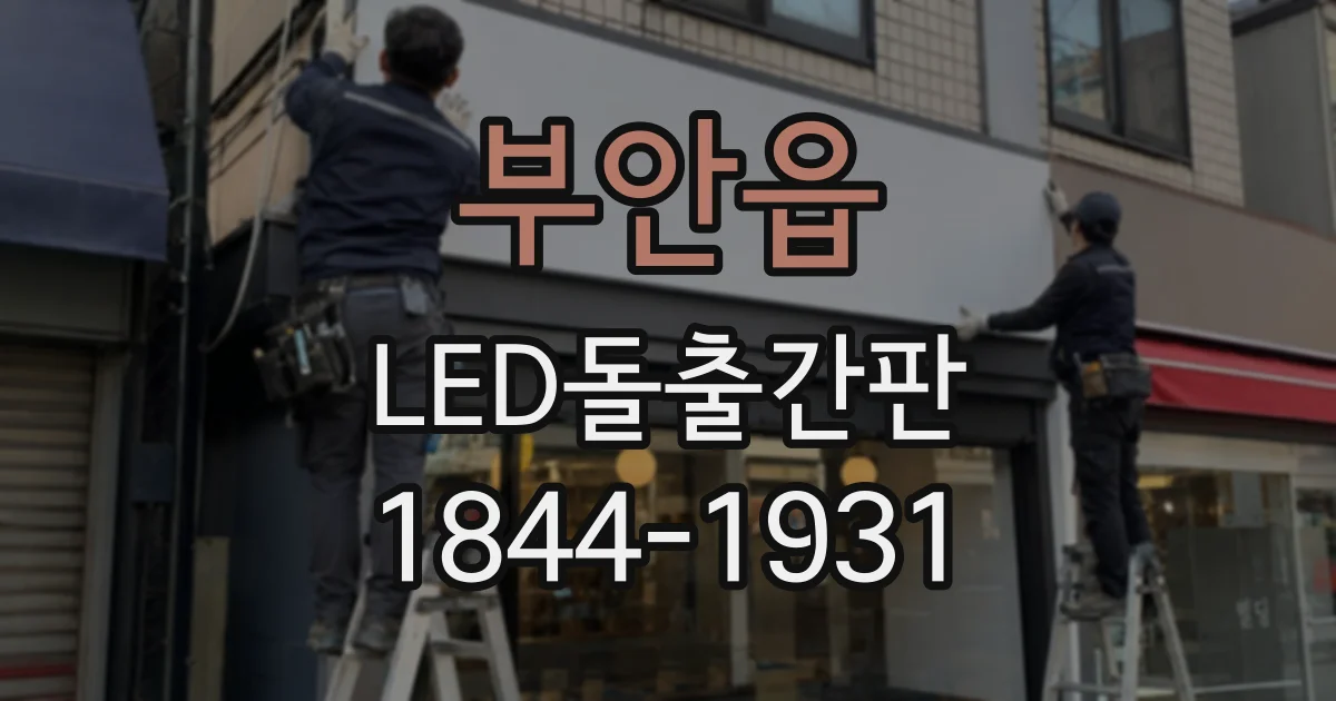 부안읍 LED돌출간판