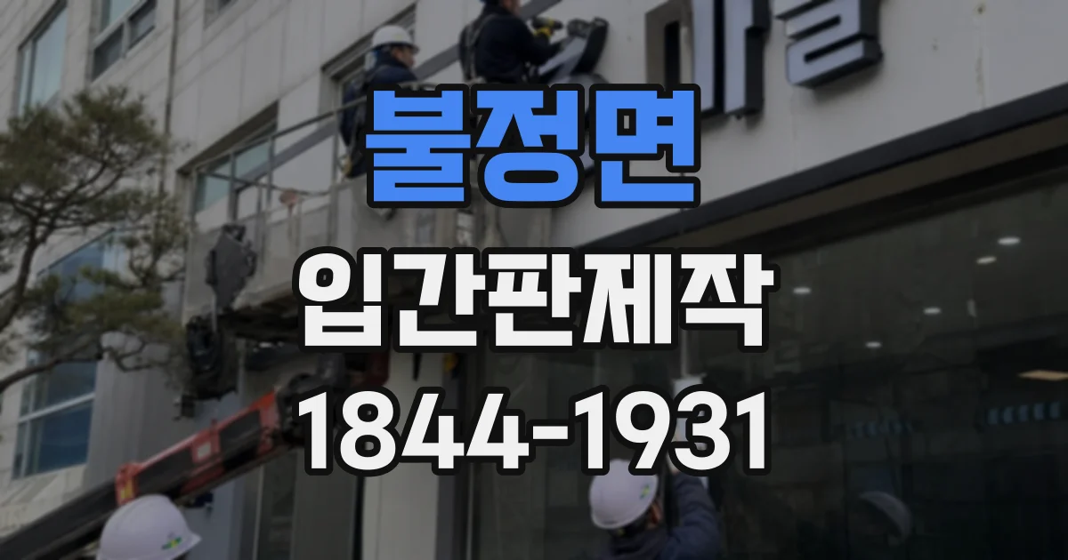 불정면 입간판제작