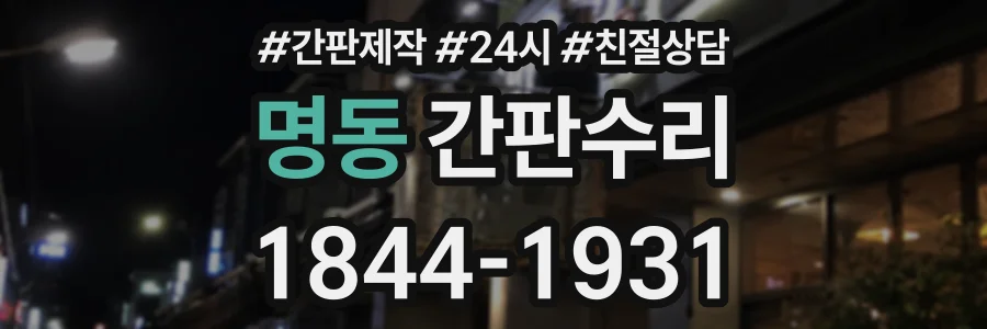 명동 간판수리 상담 전화 1844-1931