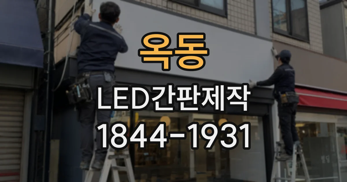 옥동 LED간판제작