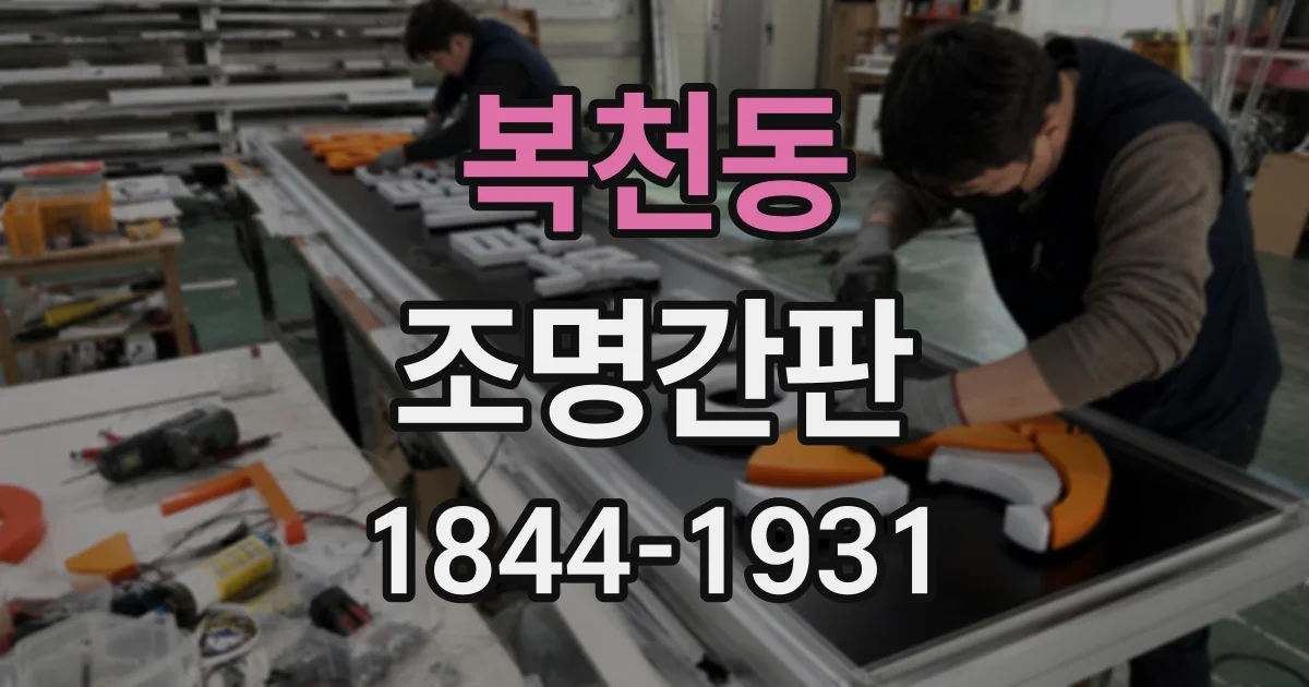 복천동 조명간판