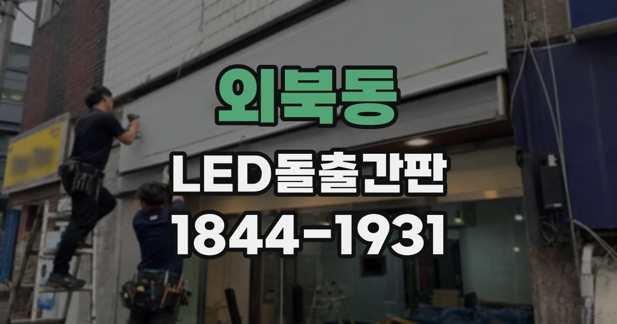 외북동 LED돌출간판