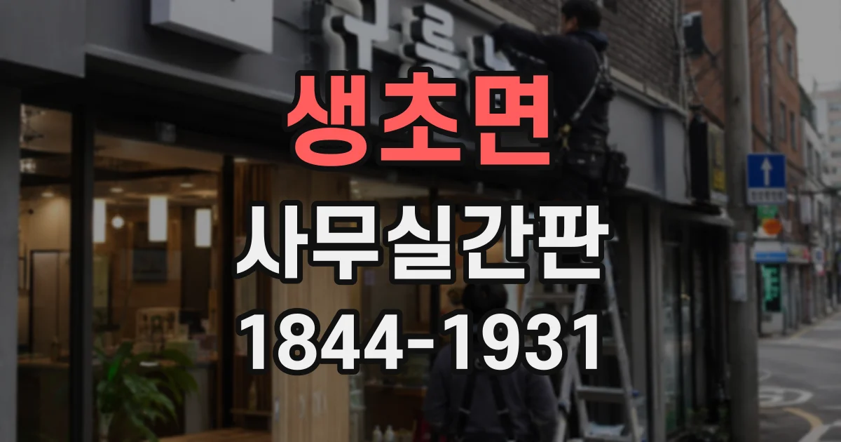 생초면 사무실간판