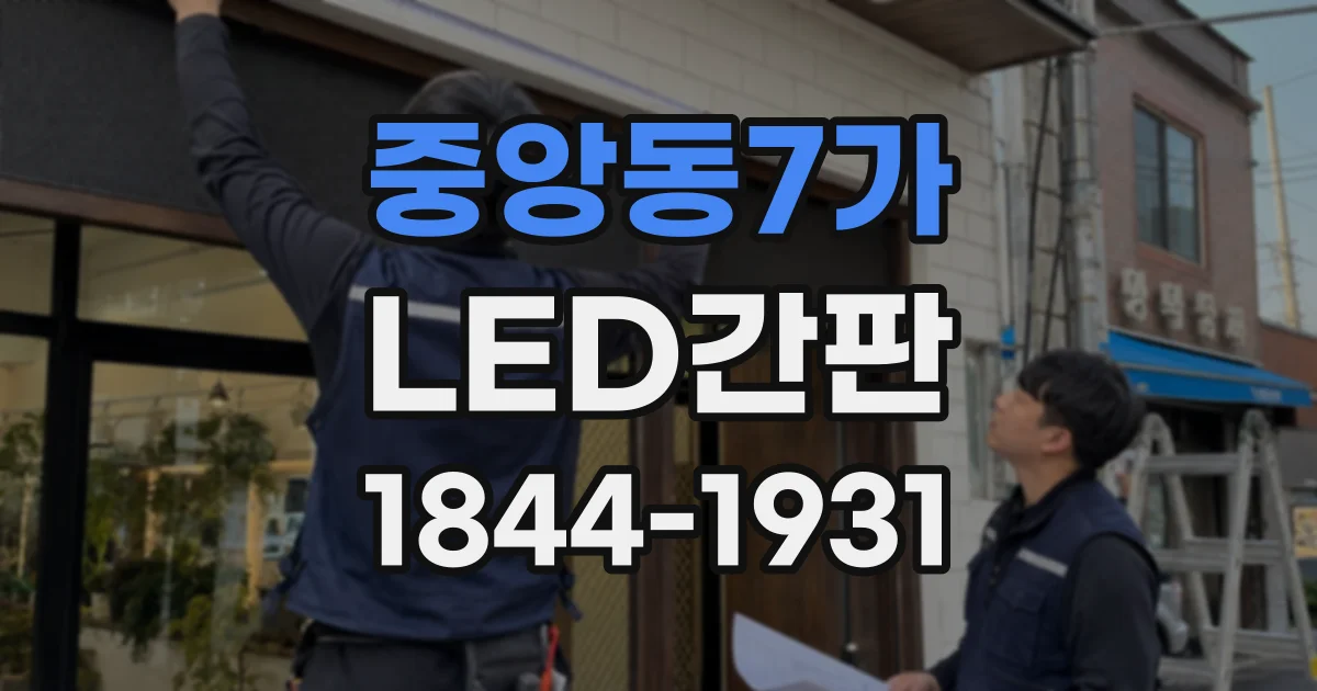 중앙동7가 LED간판